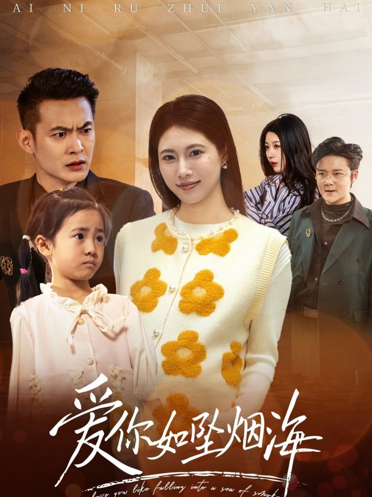 20593-爱你如坠烟海（54集）王熳熳-资源V站