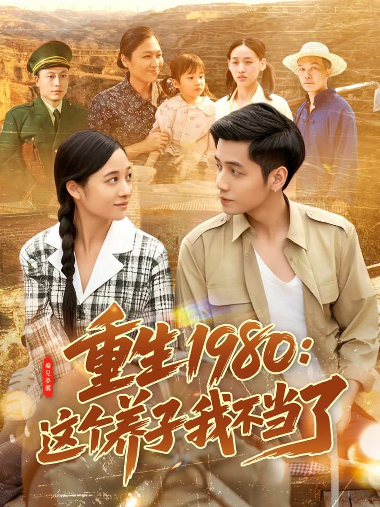 22132-重生1980：这个养子我不当了（106集）陆进＆彭丽莎-资源V站