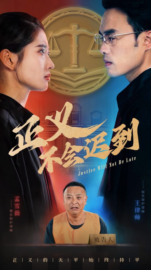 15255-正义不会迟到（40集）-资源V站