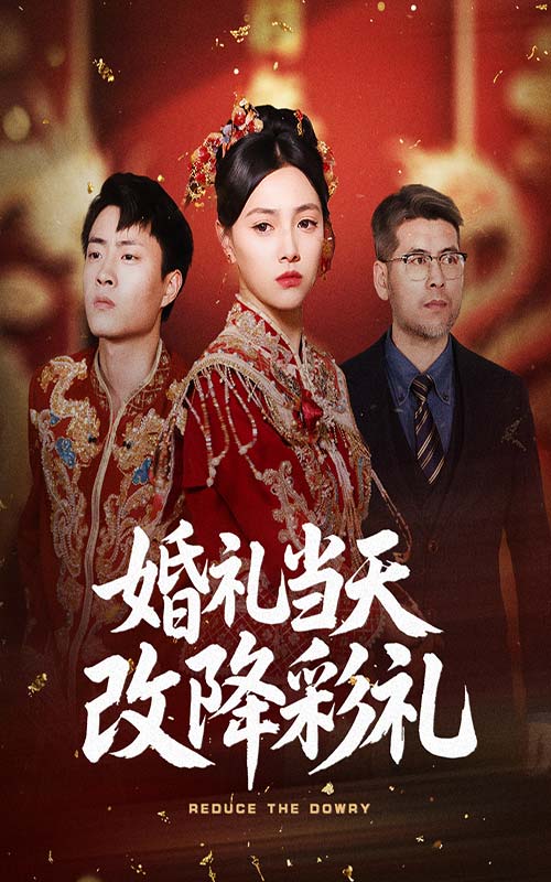 20669-婚礼当天改降彩礼（60集）郭榕声&樊楚琦-资源V站