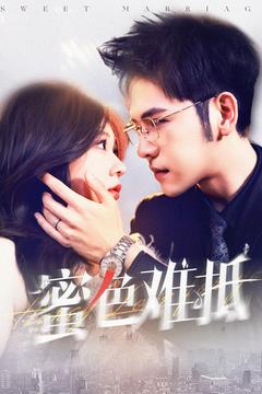 20468-蜜色难抵（142集）杨彦光＆柴慧欣-资源V站