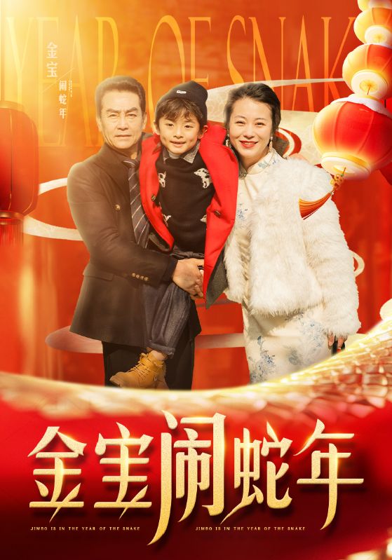 17438-金宝闹蛇年（90集）-资源V站