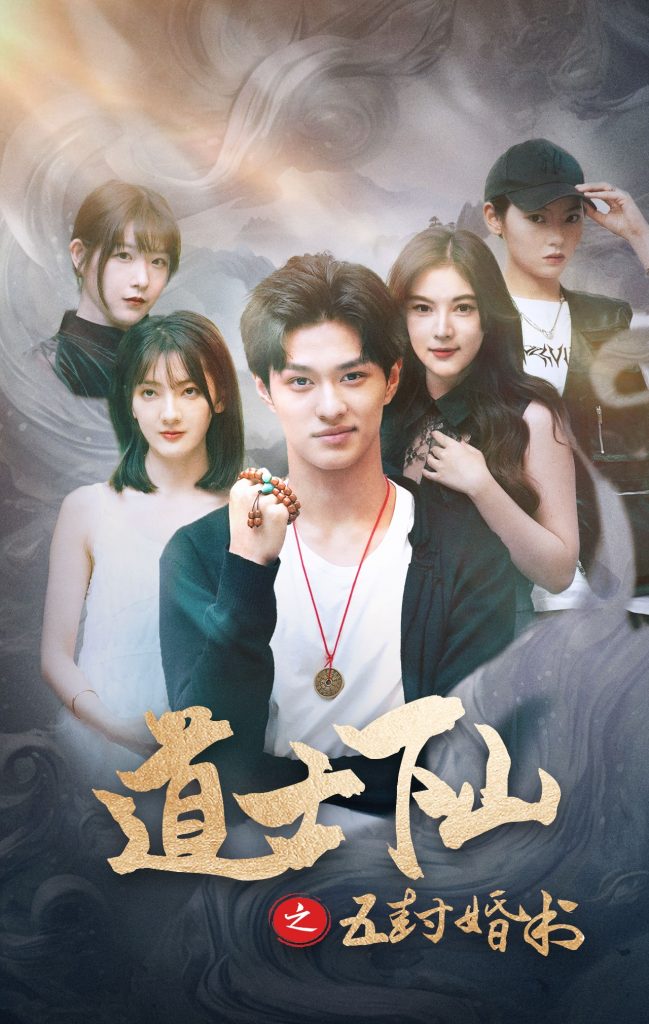 17832-道士下山之五封婚书（30集）-资源V站