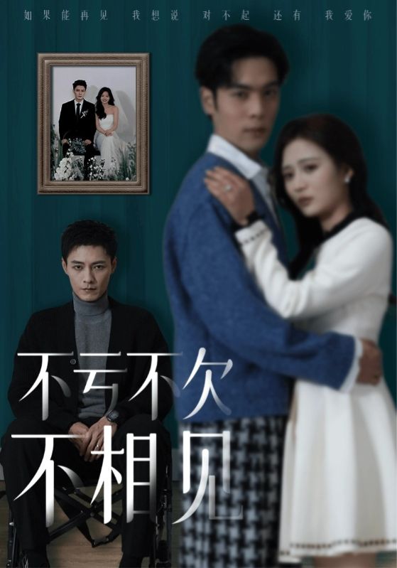 17742-不亏不欠不相见（45集）-资源V站