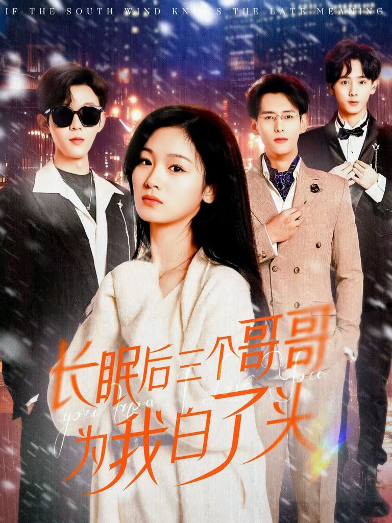 20196-长眠后三个哥哥为我白了头（33集）田苗苗-资源V站
