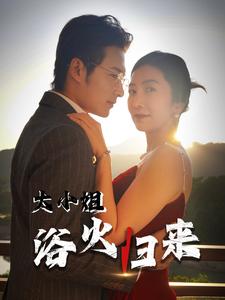 16878-大小姐浴火归来（58集）-资源V站