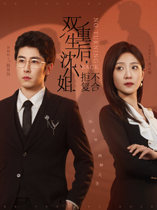 18611-双重生后沈小姐拒不复合（82集）林枫松＆于金金-资源V站