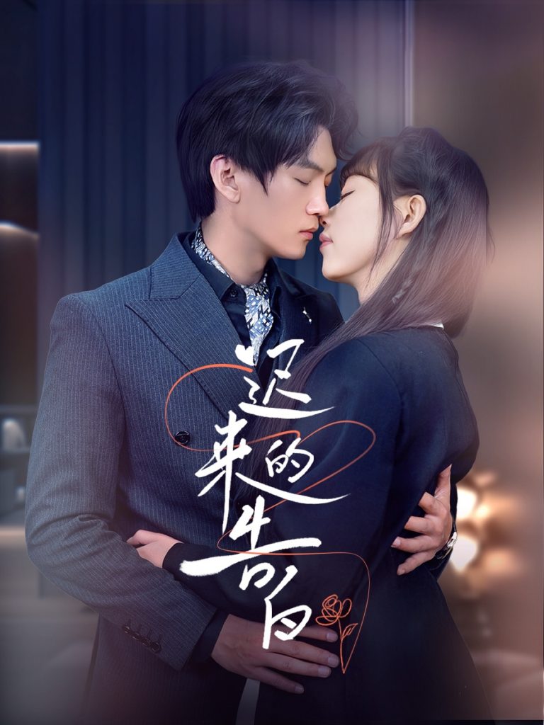 17976-迟来的告白（70集）-资源V站