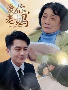 17940-爱你老妈（15集）-资源V站