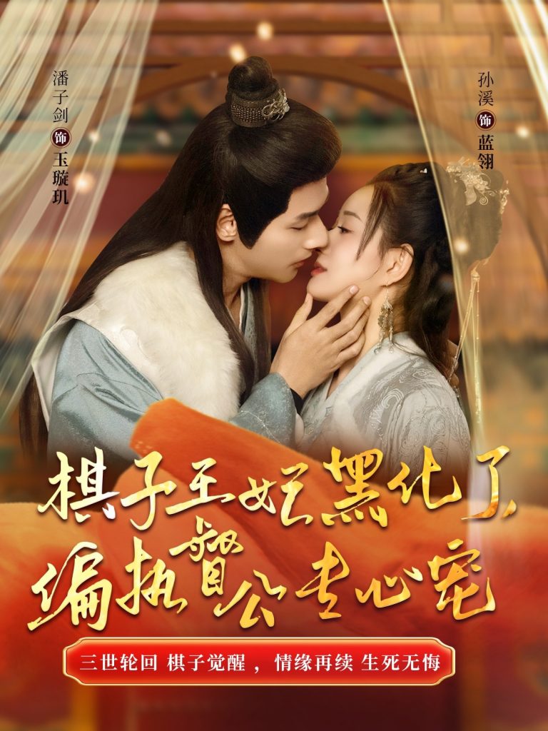15366-棋子王妃黑化了偏执督公专心宠（70集）-资源V站