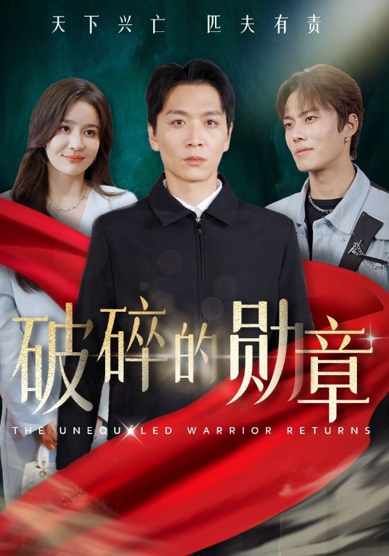 14572-破碎的勋章&被戏子侮辱后我国士的身份曝光（43集）-资源V站