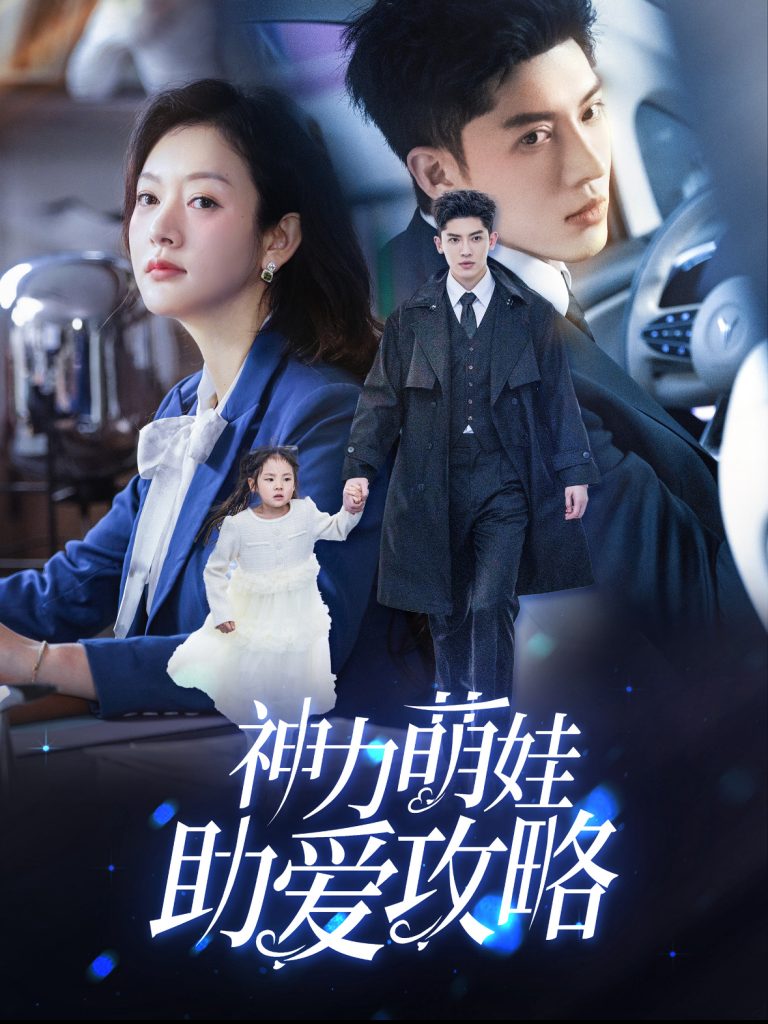 16494-神力萌娃助爱攻略（60集）韩亿＆葛公子-资源V站