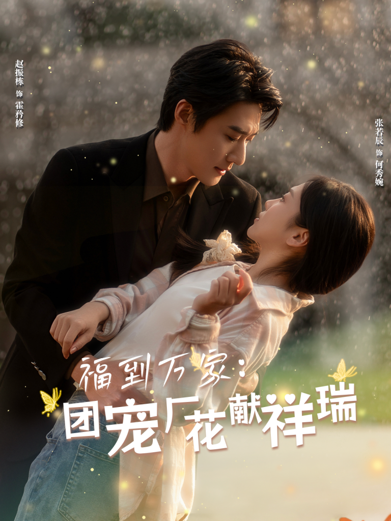 16430-福到万家团宠厂花献祥瑞&哪有动情是意外（51集）赵振栋＆张若辰-资源V站
