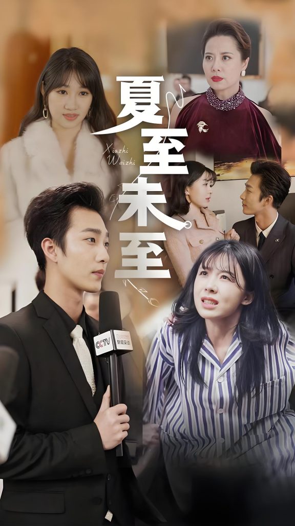 夏至末至-女频都市反转爽剧(91集)-资源V站