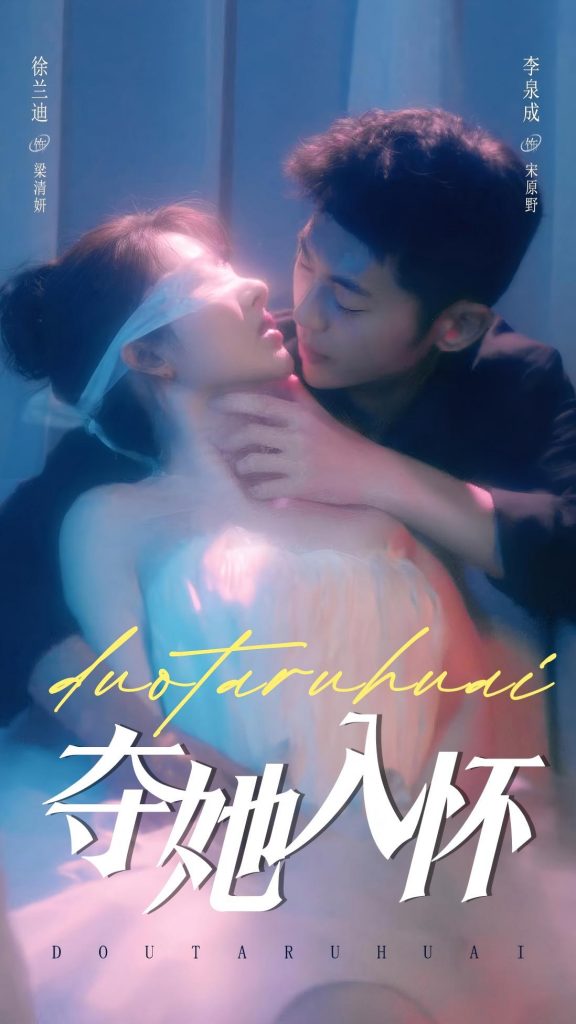 18651-夺她入怀（71集）李泉成＆徐兰迪-资源V站