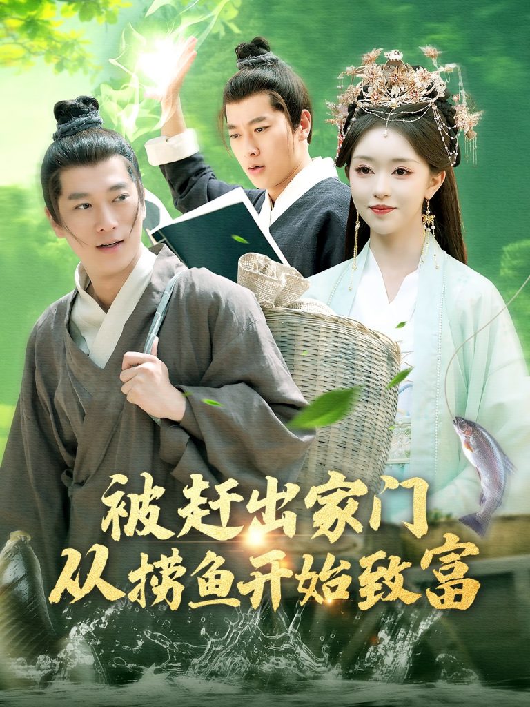 21215-被赶出家门从捞鱼开始致富（142集）张子安＆涂鑫艺-资源V站