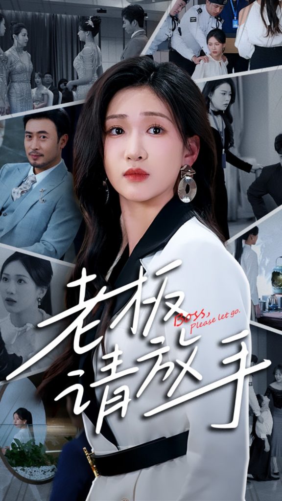 21424-老板请放手（69集）张予湉&王晓冬-资源V站