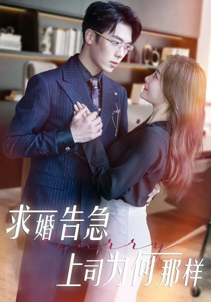 21339-求婚告急上司为何那样（70集）孟璐&卡戎-资源V站