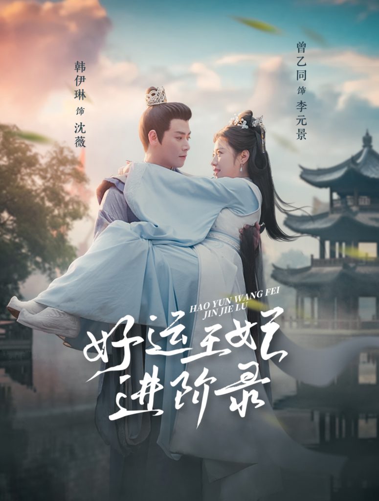18000-好运王妃进阶录（100集）曾乙同＆韩伊琳-资源V站