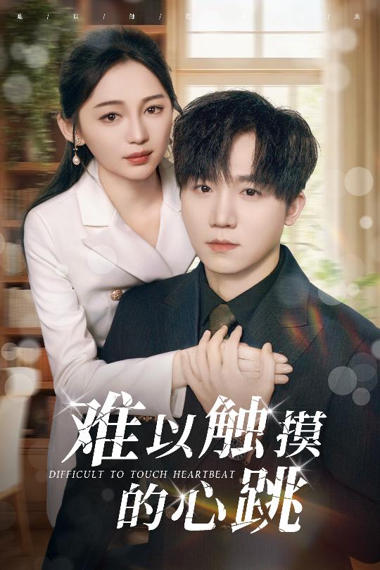 20261-难以触摸的心跳（31集）崔秀子&李永佳-资源V站