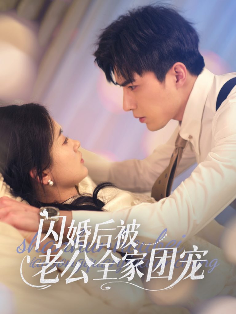 19230-闪婚后被老公全家团宠（87集）李柏言＆刘蓝鸽-资源V站