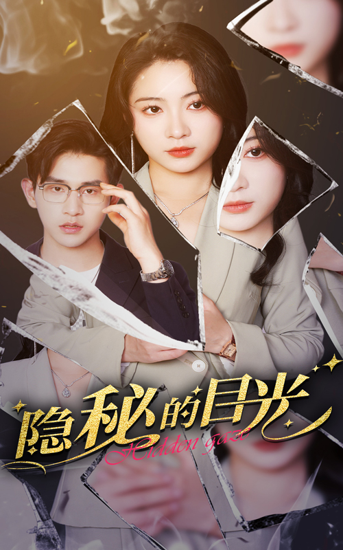 20302-隐秘的目光（40集）张恩浩＆耿池苏-资源V站