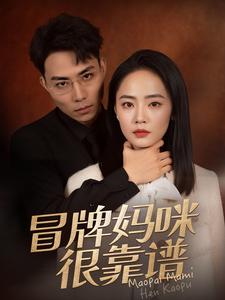 15705-冒牌妈咪很靠谱&她似迷雾（80集）徐真-资源V站
