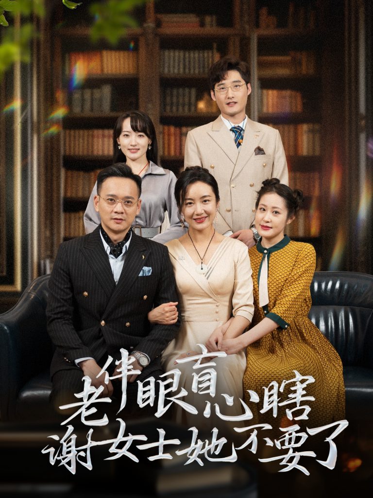 16012-老伴眼盲心瞎谢女士她不要了（93集）-资源V站