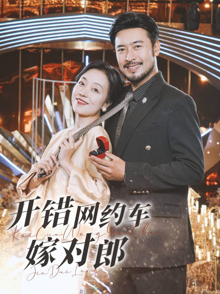 15553-开错网约车嫁对郎（30集）-资源V站