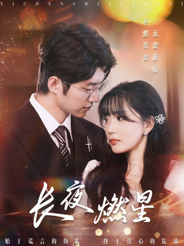 19182-长夜燃星（72集）冯祥琨＆姜悦-资源V站