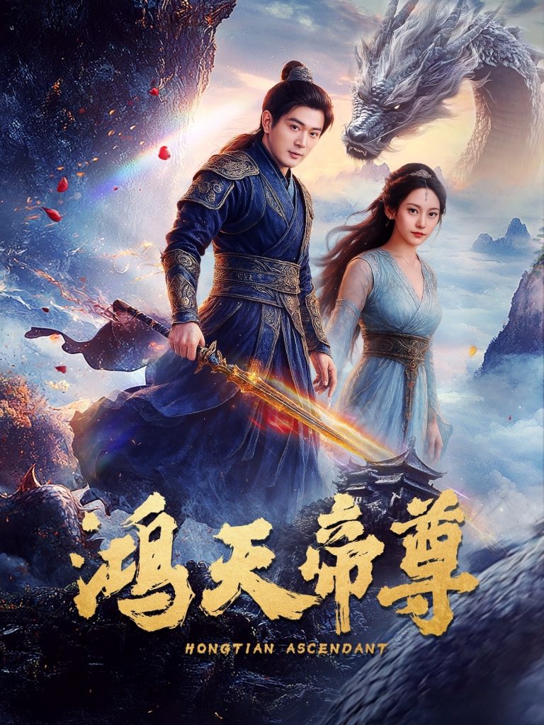 21871-鸿天帝尊（64集）王昭&张瀚文-资源V站