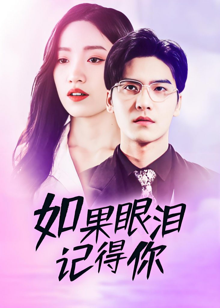 如果眼泪记得你（合集）-资源V站