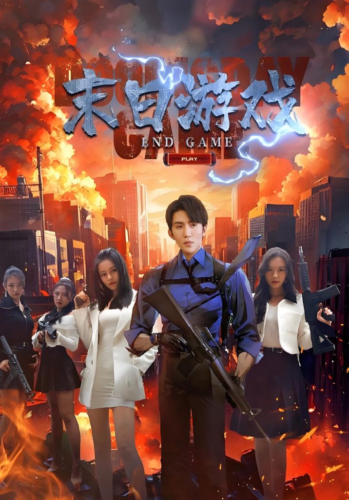 末日游戏（75集）-资源V站