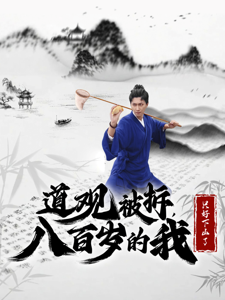 15068-道观被拆八百岁的我只好下山了（75集）许子吟&李云鹏-资源V站