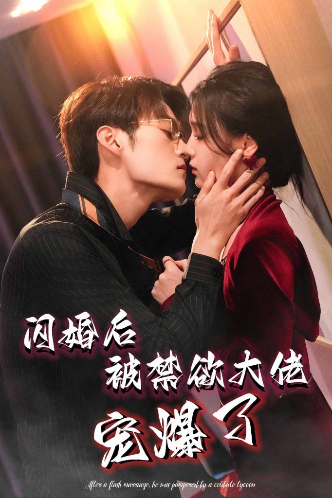 14848-闪婚后被禁欲大佬宠爆了（103集）臧晓嘉＆左一-资源V站