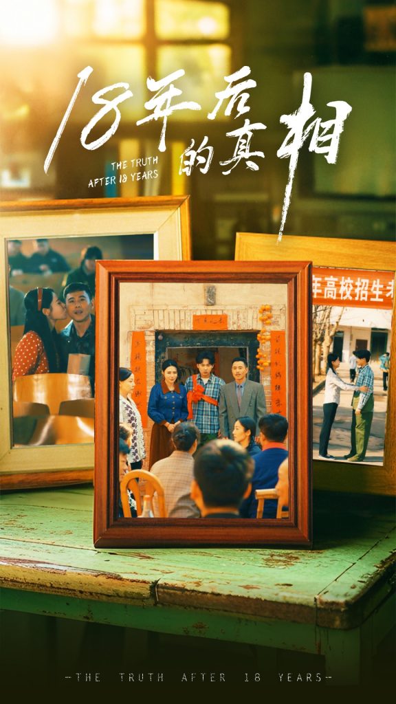 19743-18年后的真相（52集）王彬融＆霍奕燃&高蕊&马紫璇-资源V站