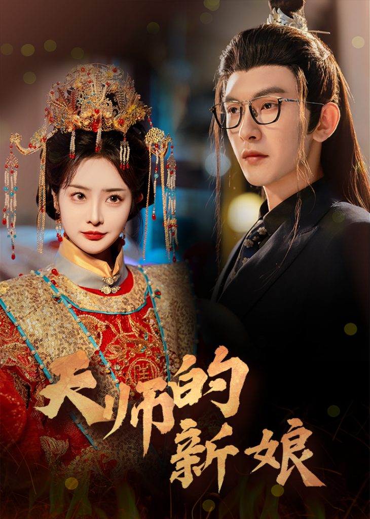 18566-天师的新娘（63集）沈照程＆浅柔-资源V站