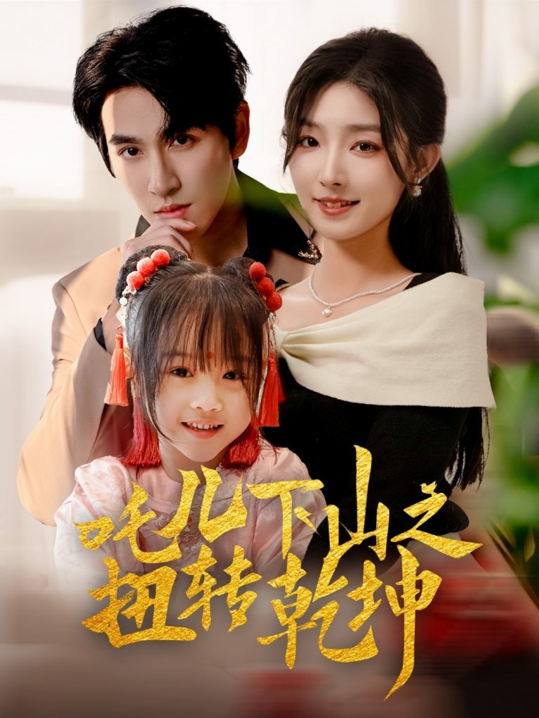 20383-吒儿下山之扭转乾坤（63集）牛静婕-资源V站