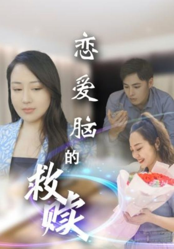 19657-恋爱脑的救赎（24集）-资源V站