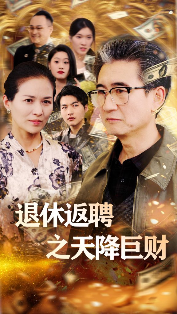 20637-退休返聘之天降巨财（70集）马腾飞&邺心-资源V站