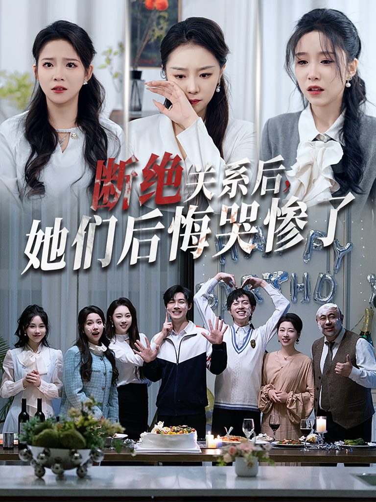 16382-断绝关系后她们后悔哭惨了（100集）馨方-资源V站