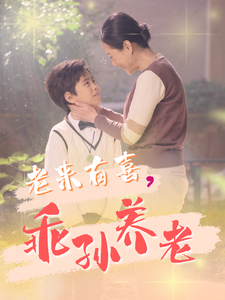 17074-老来有喜乖孙养老（70集）-资源V站