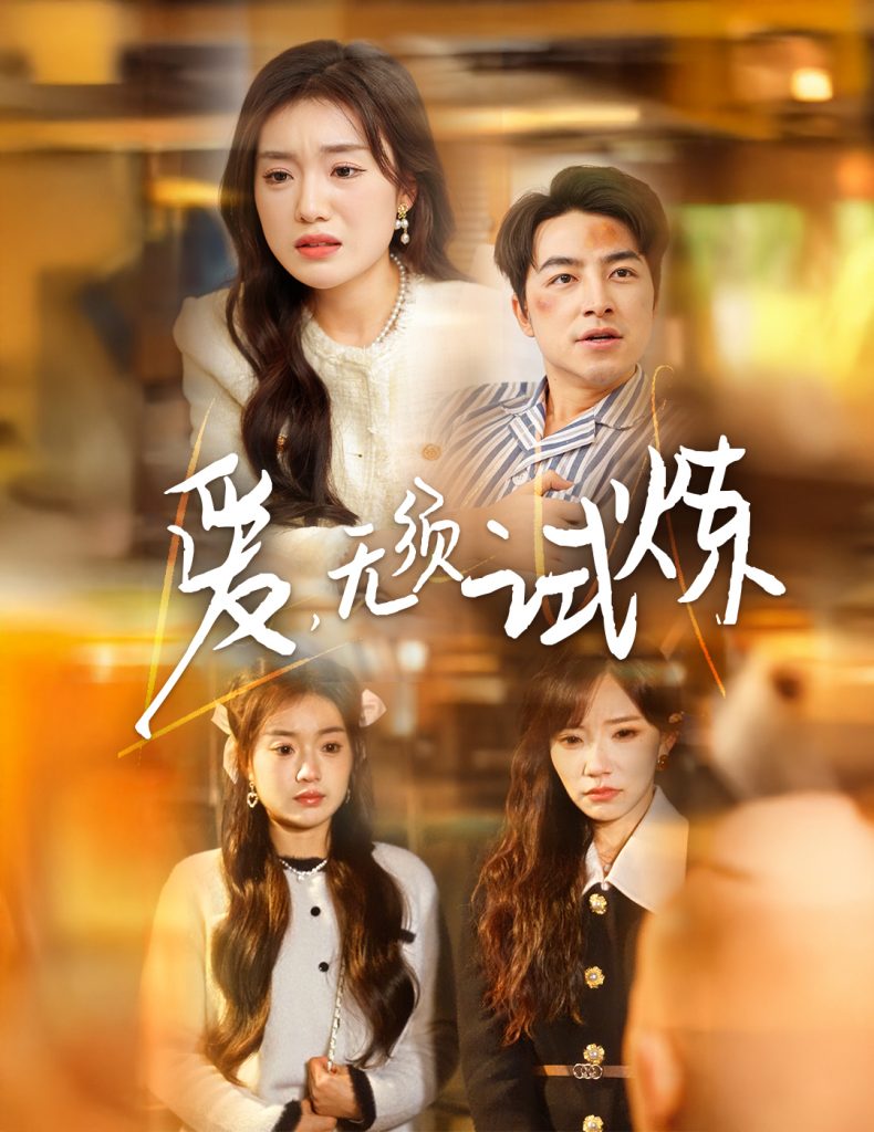 19436-爱无须试炼（45集）吴昊＆陈墁柯&吴诺伊-资源V站
