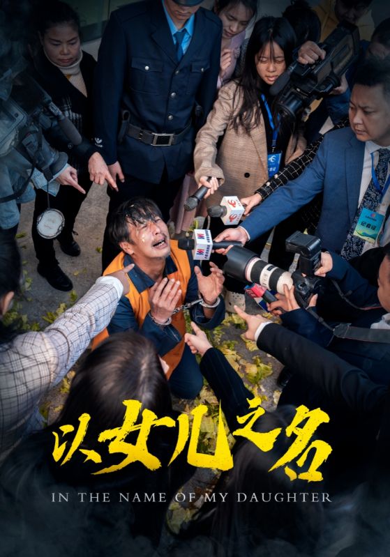 17214-以女儿之名（50集）-资源V站