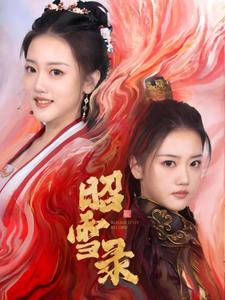 18245-昭雪录（30集）朱可歆＆袁志颖-资源V站