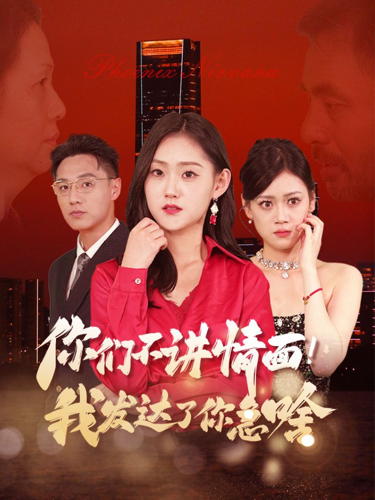 14729-你们不讲情面我发达了你急啥（57集）-资源V站