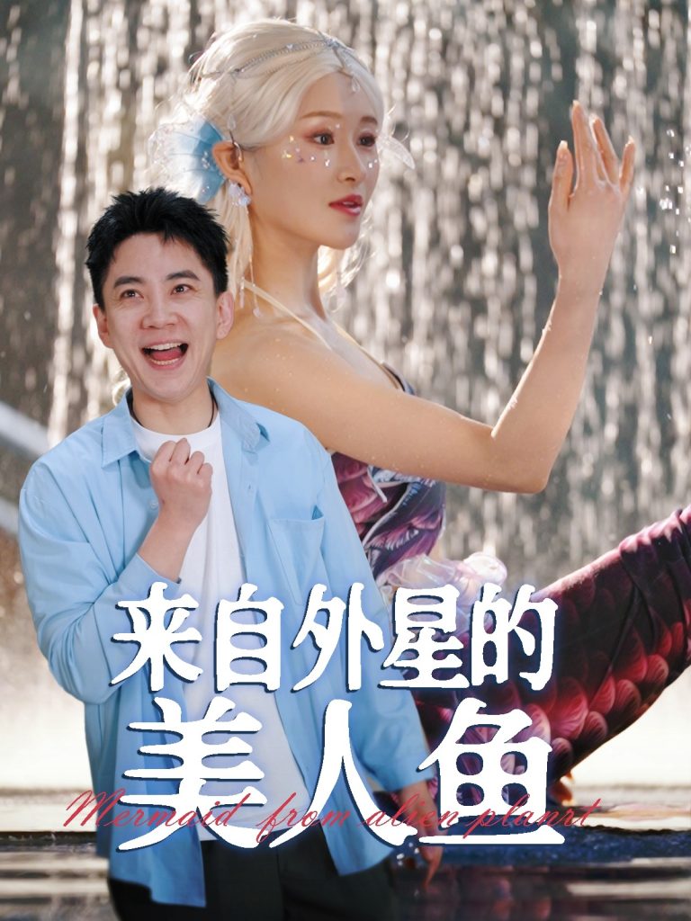 20823-来自外星的美人鱼（89集）张子唯&远霞-资源V站