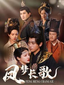 18010-凤梦长歌（53集）严浩＆黎沐乔-资源V站