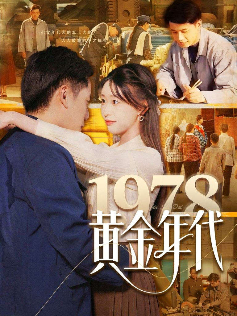 21547-1978黄金年代（84集）陆进＆涂鑫艺-资源V站