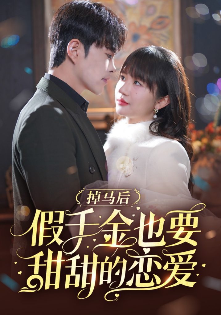 18488-掉马后假千金也要甜甜的恋爱（84集）徐江帅＆王阡惠-资源V站